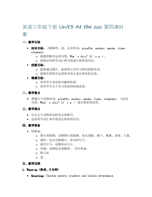 英语三年级下册 Unit3 At the zoo 第四课时 教案