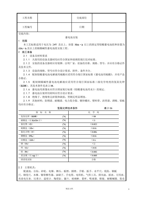 【工艺】蓄电池安装【技术交底作业指导书】