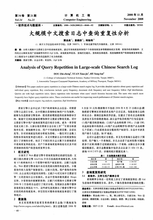 大规模中文搜索日志中查询重复性分析