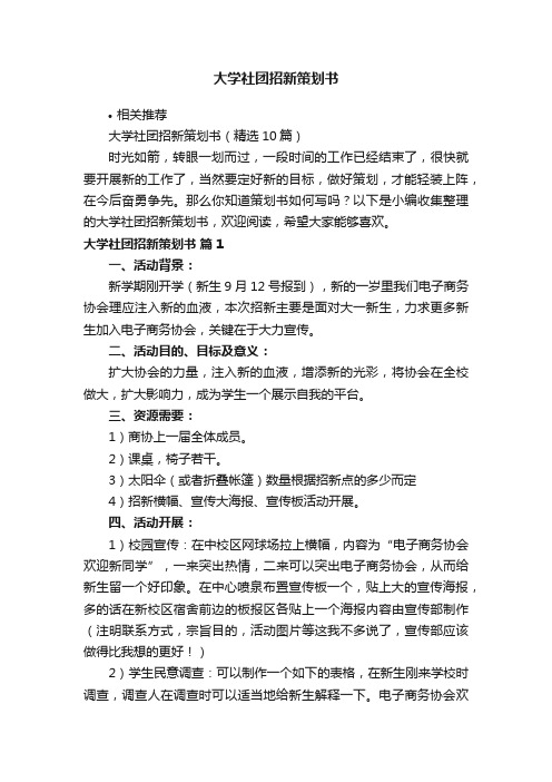 大学社团招新策划书