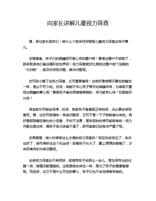 向家长讲解儿童视力筛查