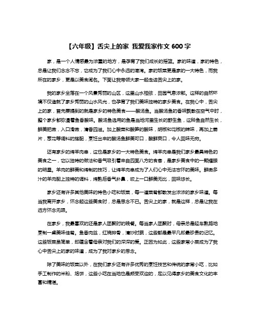 【六年级】舌尖上的家 我爱我家作文600字