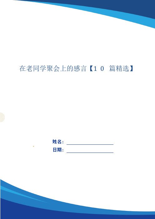 在老同学聚会上的感言【10篇精选】