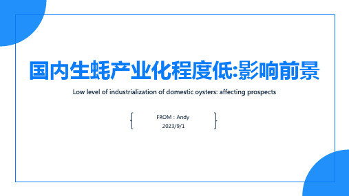 2023年生蚝行业前景：国内生蚝产业化程度较低