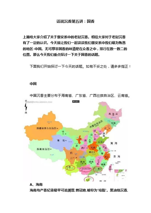 话说沉香第五讲：国香