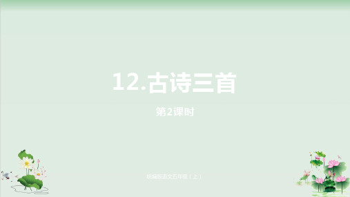 五级上册语文课堂课件《古诗三首》PPT课人教部编本2