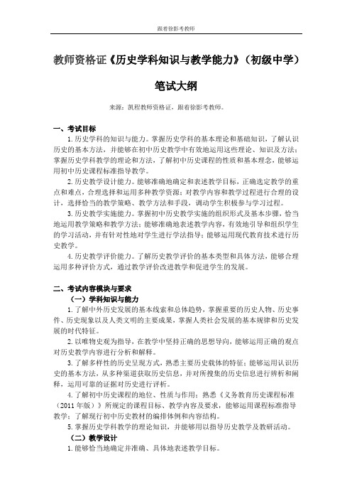 教师资格证《历史学科知识与教学能力》(初级中学)笔试大纲