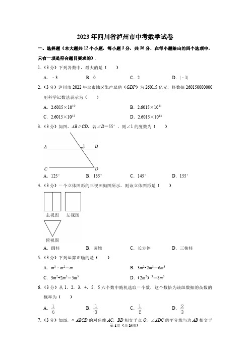 2023年四川省泸州市中考数学试卷附答案解析