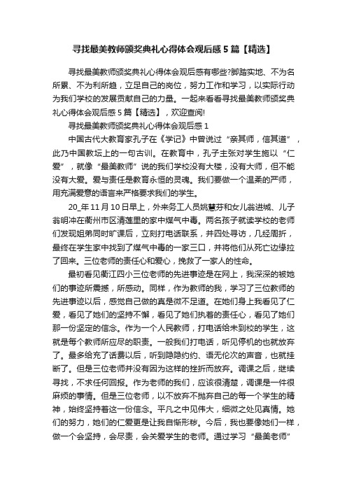 寻找最美教师颁奖典礼心得体会观后感5篇【精选】