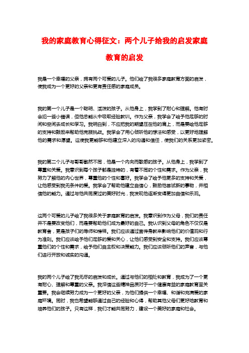 我的家庭教育心得征文：两个儿子给我的启发家庭教育的启发