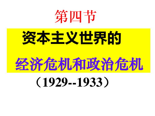 1929-1933年资本主义世界经济危机