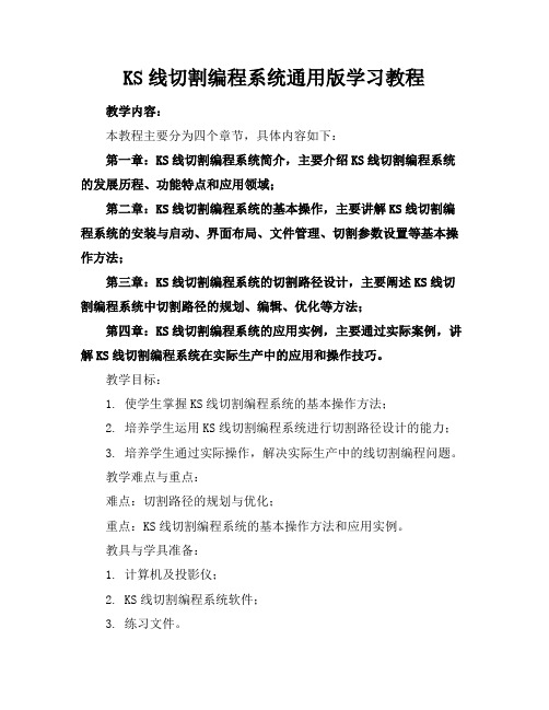 KS线切割编程系统通用版学习教程