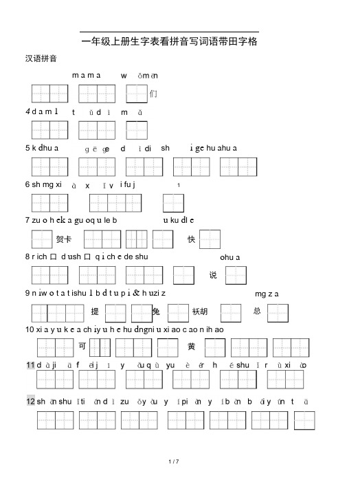 一年级上册生字表看拼音写词语带田字格