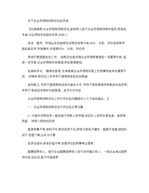 关于企业所得税纳税评估的思考讲解