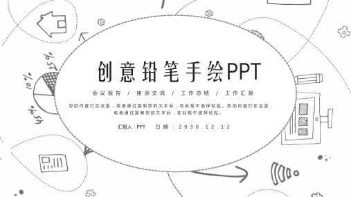 黑白创意铅笔手绘PPT模板