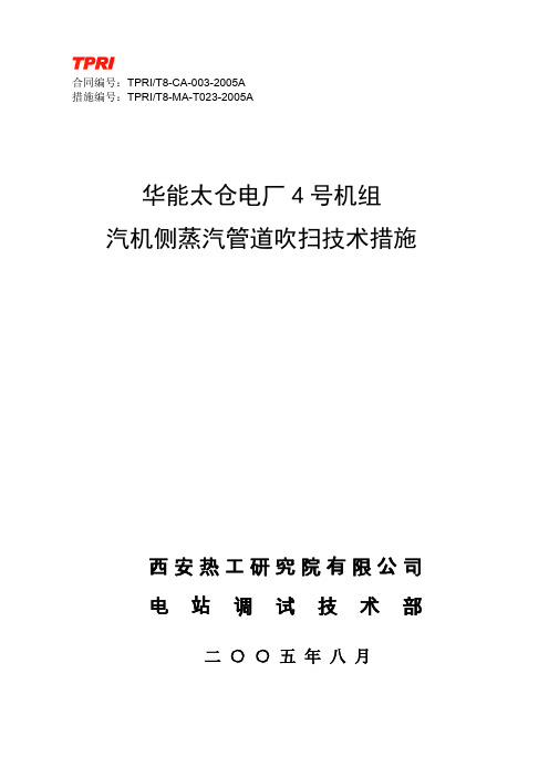 汽机侧蒸汽管道吹扫技术措施