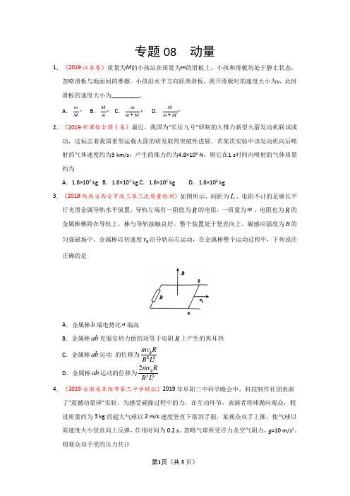 2019年高考真题+高考模拟题专项版解析汇编 物理——专题08 动量(原卷版)