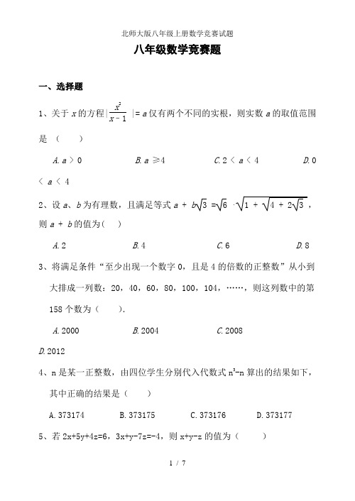 北师大版八年级上册数学竞赛试题