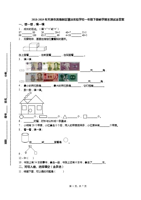 2018-2019年天津市滨海新区塘沽实验学校一年级下册数学期末测试含答案