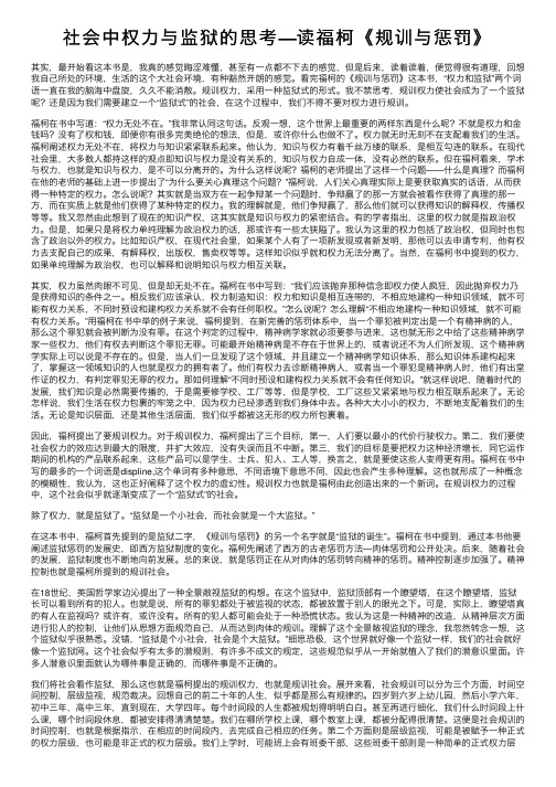 社会中权力与监狱的思考—读福柯《规训与惩罚》