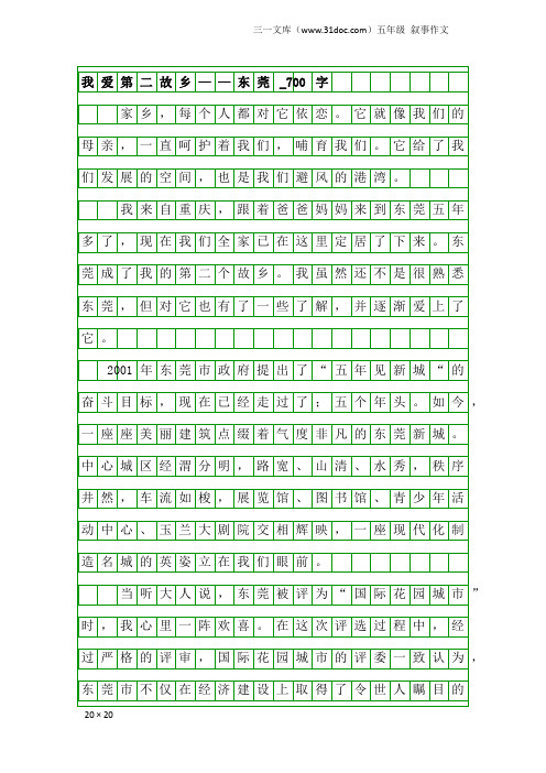 五年级叙事作文：我爱第二故乡——东莞_700字