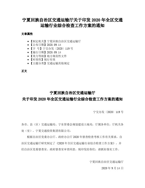 宁夏回族自治区交通运输厅关于印发2020年全区交通运输行业综合检查工作方案的通知