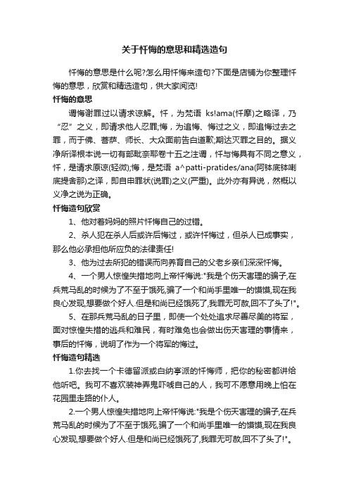 关于忏悔的意思和精选造句