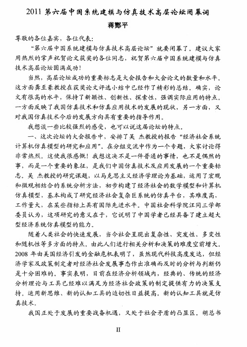 2011第六届中国系统建模与仿真技术高层论坛闭幕词