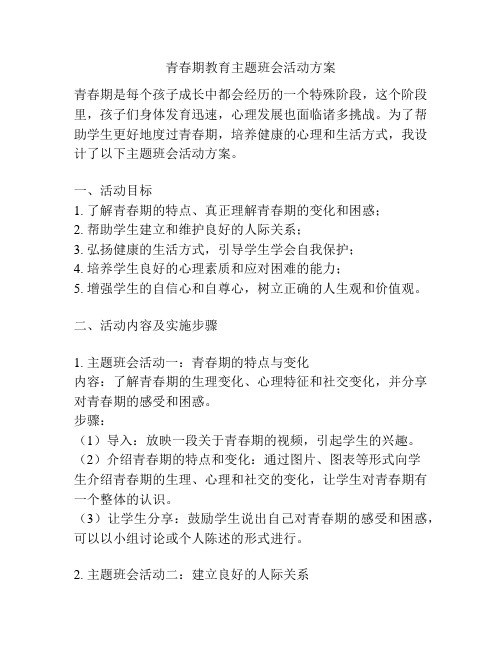 青春期教育主题班会活动方案