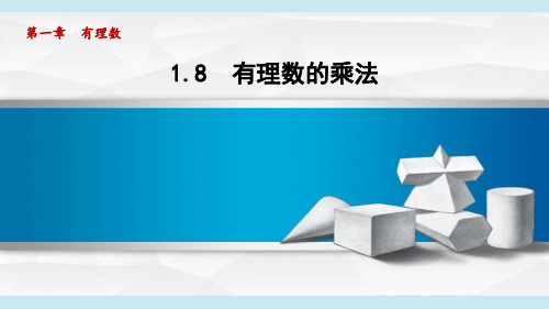 冀教版七年级数学上册  1.8 有理数的乘法(第一章  有理数  学习、上课课件)