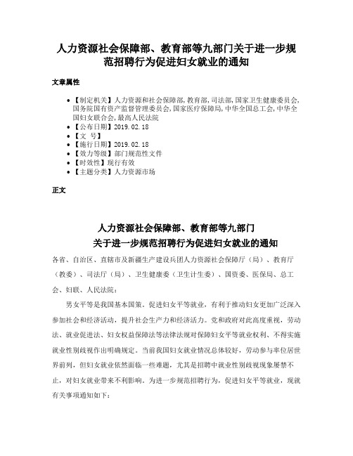 人力资源社会保障部、教育部等九部门关于进一步规范招聘行为促进妇女就业的通知