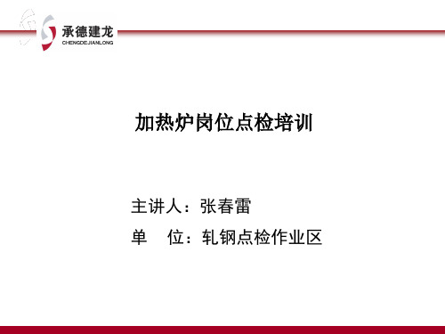 加热炉机械设备常见故障的判断及排除培训