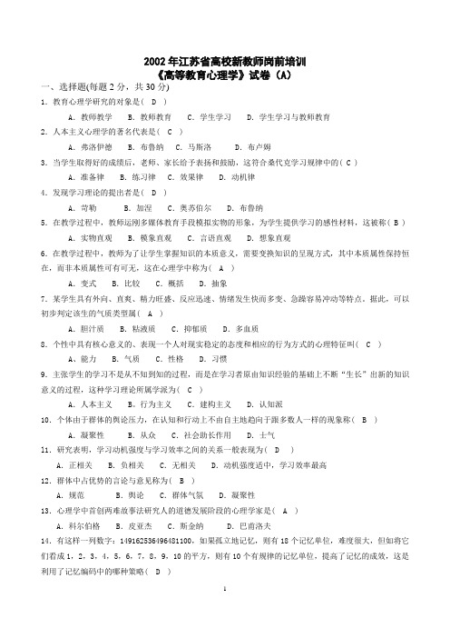 完整《高等教育心理学》2002-2012年江苏省高校新教师岗前培训试卷及参考答案