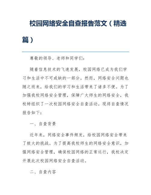 校园网络安全自查报告范文(精选篇)