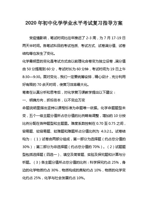 2020年初中化学学业水平考试复习指导方案
