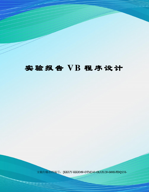 实验报告VB程序设计