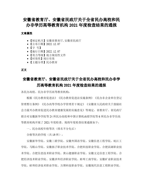 安徽省教育厅、安徽省民政厅关于全省民办高校和民办非学历高等教育机构2021年度检查结果的通报