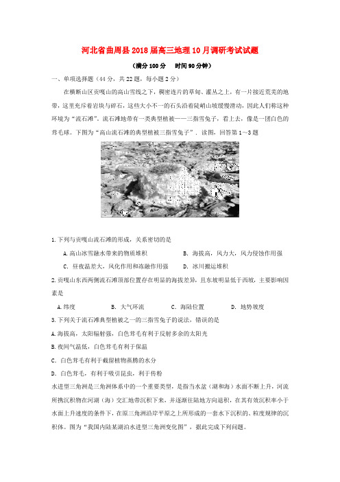 河北省曲周县2018届高三地理10月调研考试试题
