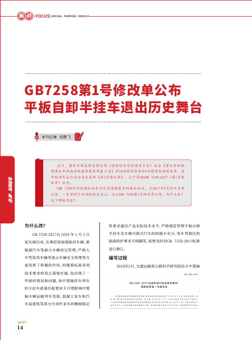 GB7258第1号修改单公布平板自卸半挂车退出历史舞台