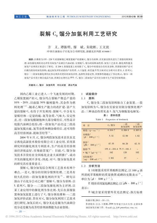 裂解C_9馏分加氢利用工艺研究