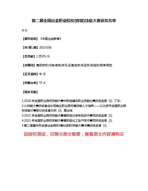 第二届全国冶金职业院校(焊接)技能大赛获奖名单