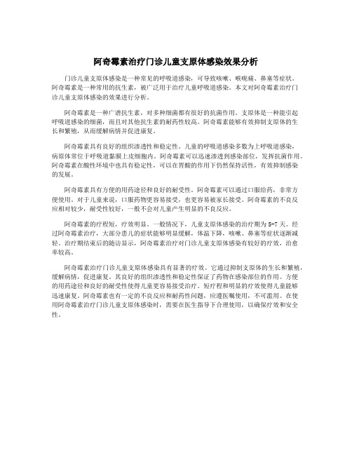 阿奇霉素治疗门诊儿童支原体感染效果分析