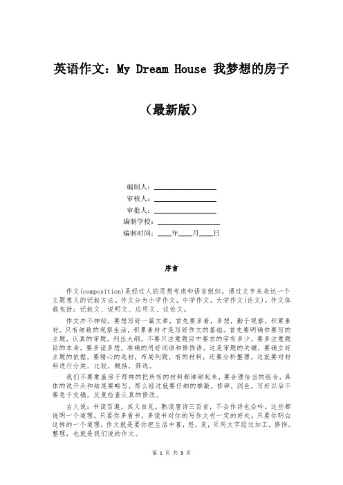 英语作文：My Dream House 我梦想的房子