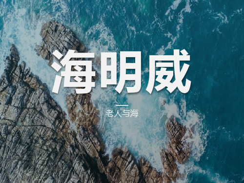 《老人与海》ppt课件(44张)