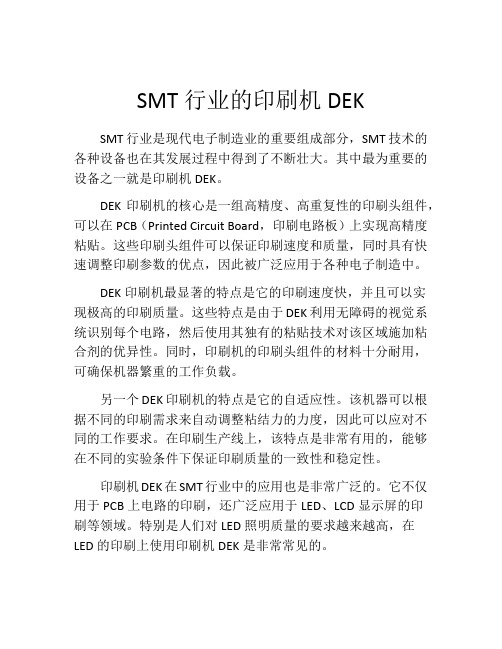 SMT行业的印刷机DEK