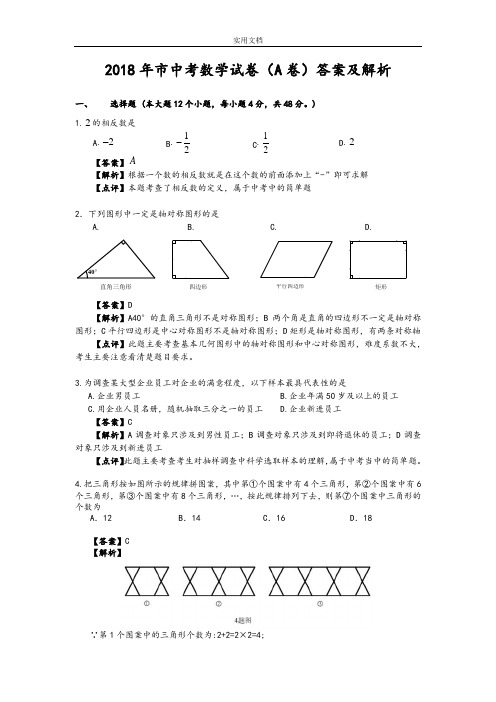 2018年重庆市中学考试数学精彩试题(A卷)及问题详解(word版)