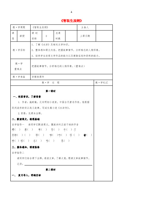 九年级语文上册 第五单元 17《智取生辰纲》教学案(新版)新人教版