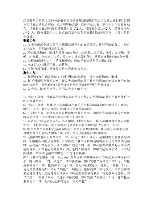 起点裁判工作的主要任务是根据田径竞赛规则的规定和运动会的比赛日程