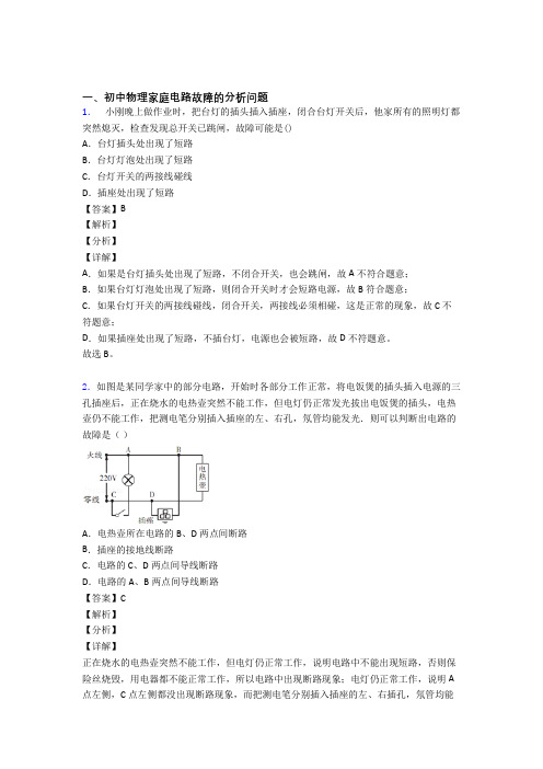 备战中考物理备考之家庭电路故障压轴培优 易错 难题篇附答案解析