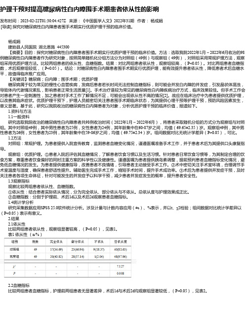 护理干预对提高糖尿病性白内障围手术期患者依从性的影响